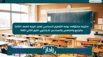 «نتيجة مشوّقة» بوابة التعليم الأساسي تعلن نتيجة الصف الثالث والرابع والخامس والسادس الابتدائي الترم الثاني 2025